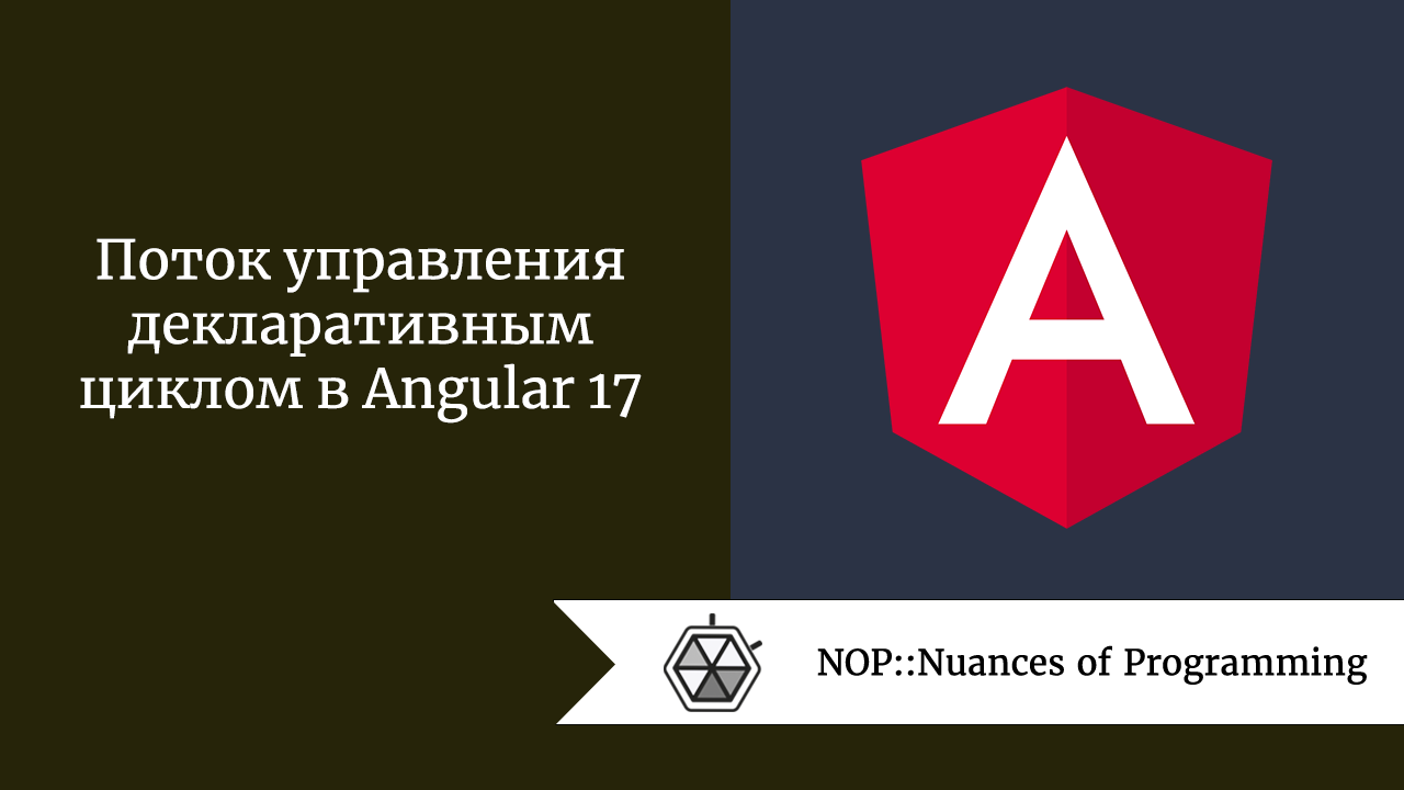 Поток управления декларативным циклом в Angular 17